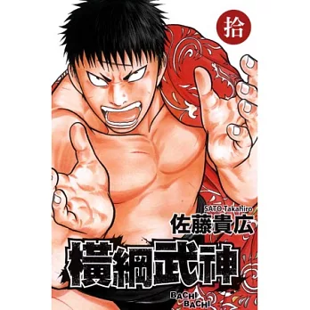 橫綱武神 10