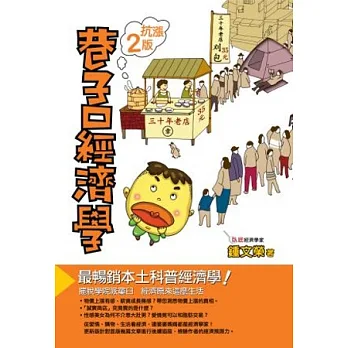 巷子口經濟學(第二版)