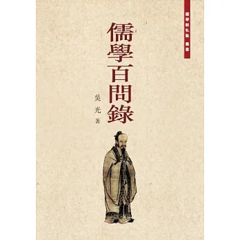 儒學百問錄