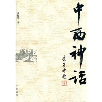 中西神話