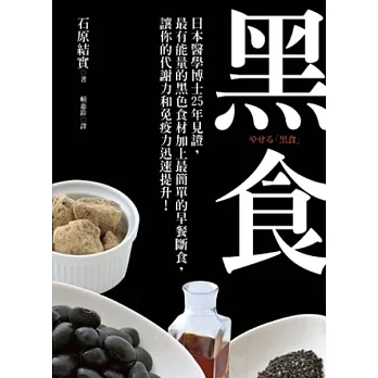 黑食：日本醫學博士25年見證，最有能量的黑色食材加上最簡單的早餐斷食，讓你的代謝力和免疫力迅速提升！