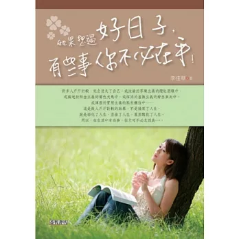 如果想過好日子，有些事你不必在乎！