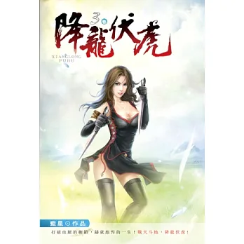 降龍伏虎03聲名鵲起