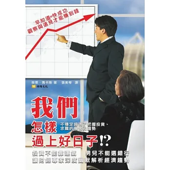 我們怎樣過上好日子？不穩定經濟下把握投資、求職的機會及趨勢