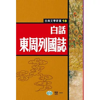 白話東周列國誌 | 拾書所