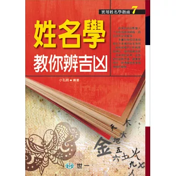 姓名學教你辨吉凶