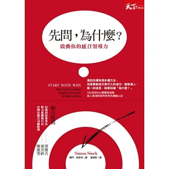 先問，為什麼？啟動你的感召領導力