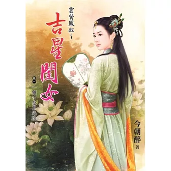 雲鬢鳳釵 ~ 吉星閨女 卷一：願寸金買光陰