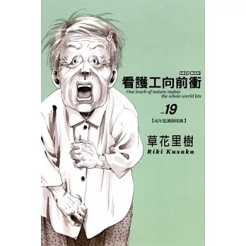 看護工向前衝 19