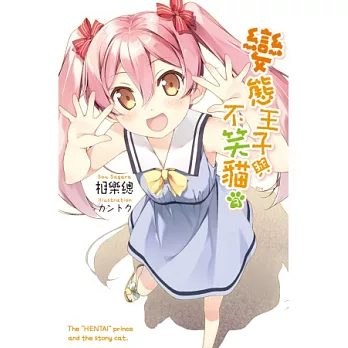 變態王子與不笑貓(03)