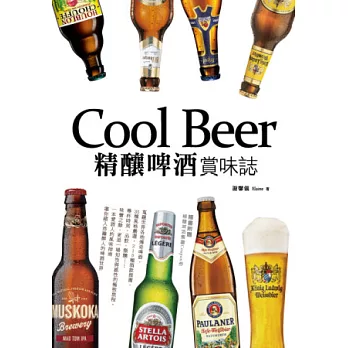Cool Beer！精釀啤酒．賞味誌