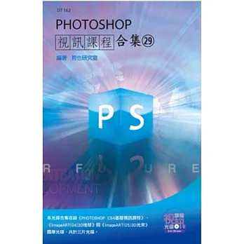 PHOTOSHOP視訊課程合集(29)
