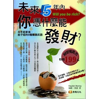 未來5年內，你憑什麼能發財？：薪水不漲下的6種賺錢武器