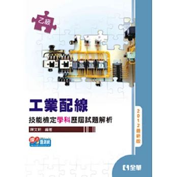 乙級工業配線技能檢定學科歷屆試題解析(第三版)