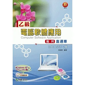 乙級電腦軟體應用術科直通車- DATASET 3版 - 使用Office 2003 - 最新版(第三版)