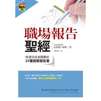 職場報告聖經：快速完成老闆要的25種商務報告書