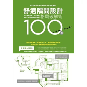 舒適隔間設計100例：從小房變大房、從少房變多房、讓空間機能更強的格局破解術