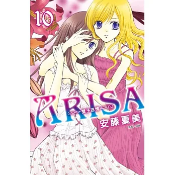 ARISA ~ 雙子迷情 ~ (10)