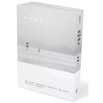 此時眾生(附贈蔣勳「美與肉身的功課」CD)
