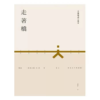 走著橋：古橋閱讀與散步 | 拾書所