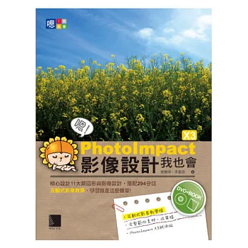 嗯！PhotoImpact X3影像設計我也會(附DVD)