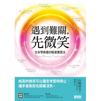 遇到難關，先微笑：生命零負擔的輕盈實踐法 | 拾書所