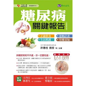 糖尿病關鍵報告（全新修訂版）