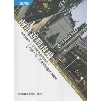 前進新興市場系列九：活到老更要活得好-中國大陸、印度居家醫材商機熱