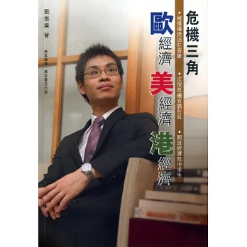 危機三角：歐經濟．美經濟．港經濟