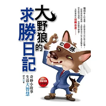 大野狼的求勝日記：奇妙小故事、生活大智慧