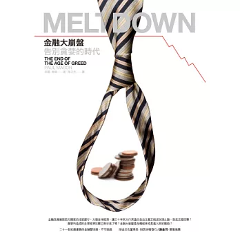 金融大崩盤：告別貪婪的時代