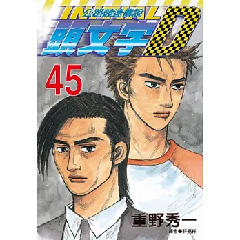 頭文字D-公路競速傳說(45)