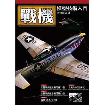 戰機模型技術入門
