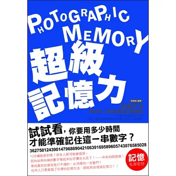 超級記憶力