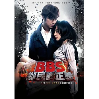 BBS鄉民的正義 原創小說