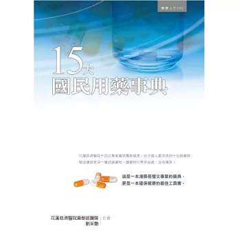 15大國民用藥事典