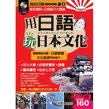 用日語玩日本文化-附CD