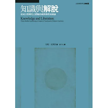 知識與解脫  : 促成宗教轉化之體驗的藏...