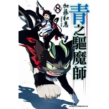 青之驅魔師(08)