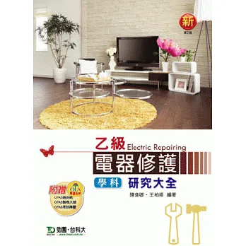 乙級電器修護學科研究大全：最新版(第二版)(附贈OTAS題測系統)