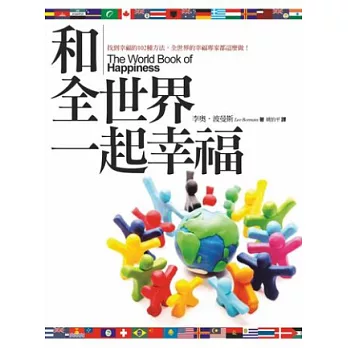 和全世界一起幸福： 找到幸福的102種方法，全世界的幸福專家都這麼做！