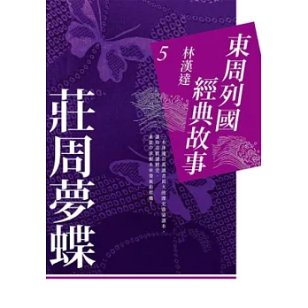 東周列國經典故事5：莊周夢蝶 | 拾書所