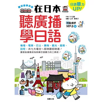 日語聽力UP!聽到哪學到哪! = 在日本聽廣播學日語