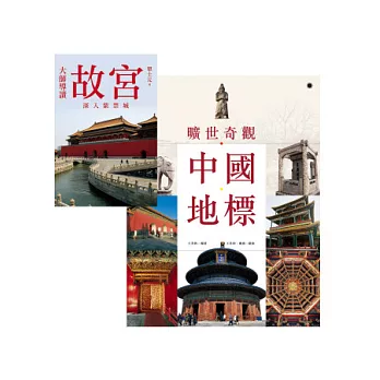 曠世奇觀：中國地標 + 大師導讀：故宮 (套書) | 拾書所