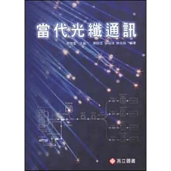 當代光纖通訊