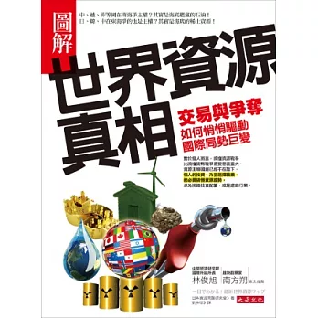 圖解世界資源真相：交易與爭奪，如何悄悄驅動國際局勢巨變