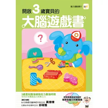 開啟3歲寶寶的大腦遊戲書