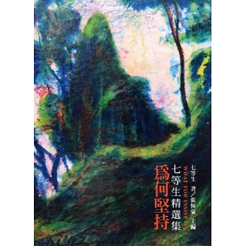 為何堅持：七等生精選集