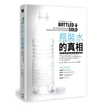 瓶裝水的真相：揭發品牌販售背後的騙局