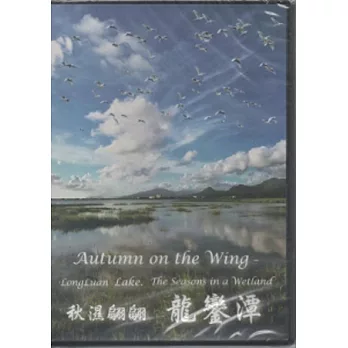 秋濕翩翩龍鑾潭 Autumn on the wing - longluan lake. the seasons in a wetland